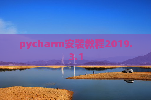 pycharm安装教程2019.3.1